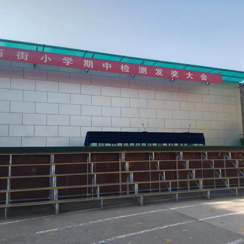 西街小学发奖大会