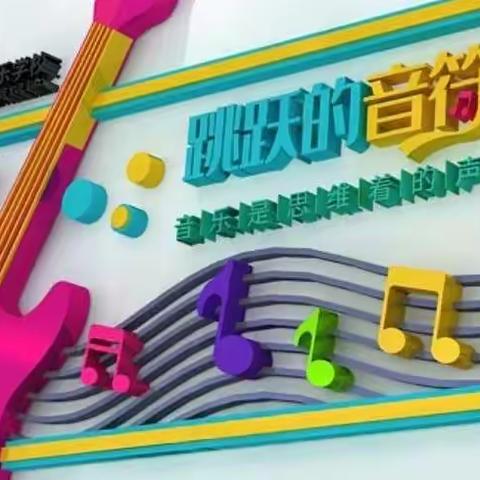 精彩社团展现艺术魅力——丰县赵庄镇艺术特色校验收掠影