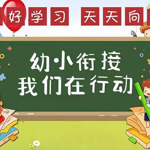 “幼小协同    科学衔接”——走进小学课堂活动纪实