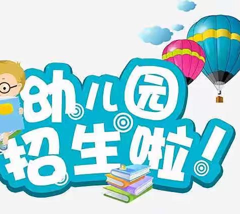 东港里小学附属幼儿园————开始招生啦！