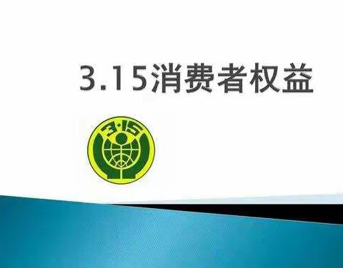 中宁县金岸幼儿园3.15消费者权益日主题活动