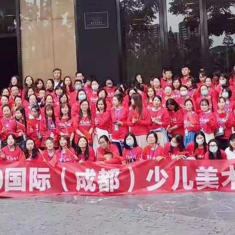 热烈祝贺“2020国际(成都)少儿美术教育峰会”圆满成功