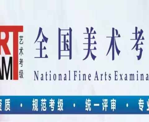【考级通知】全国美术（书画）考级开始报名啦！