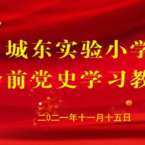 【党史宣讲】城东实验小学：会前学习“一刻钟” 党史教育在心中 （十）