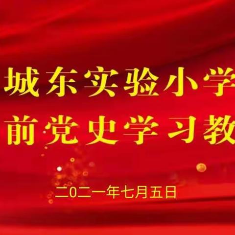 【党史宣讲】城东实验小学：会前学习“一刻钟” 党史教育在心中 （七)