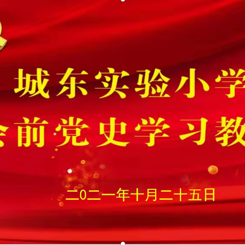 【党史宣讲】城东实验小学：会前学习“一刻钟” 党史教育在心中 （九）