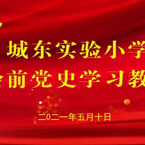 【党史宣讲】城东实验小学：会前学习“一刻钟” 党史教育在心中 （三）