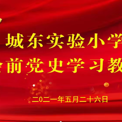 【党史宣讲】城东实验小学：会前学习“一刻钟” 党史教育在心中 （四)