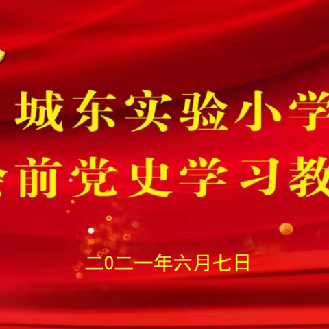 【党史宣讲】城东实验小学：会前学习“一刻钟” 党史教育在心中 （五)