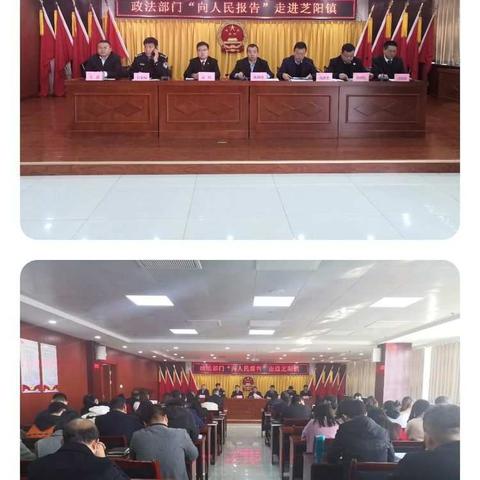 政法部门“向人民报告”走进芝阳镇