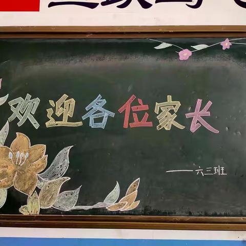 相约家长会   静待花开时