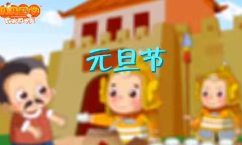 【工作落实年】童心迎元旦 云上乐翻天——平罗二幼中班组开展庆元旦主题活动