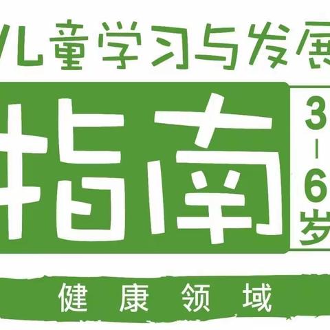 平罗二幼小班家长九月学习内容——《3-6岁儿童学习与发展指南》