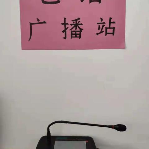 让声音充满活力 让校园充满生机———“心语”广播站优秀表彰活动