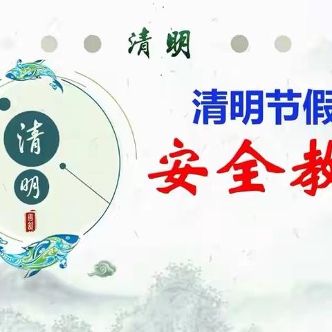 清明假期安全教育——王洼镇中心学校