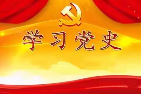 党史学习教育：为什么学、怎么学、学什么