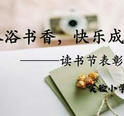 “沐浴书香，快乐成长”读书节表彰大会