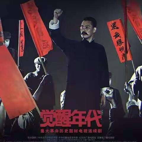 看充满质感的“觉醒年代” 寻百年初心——惠济区薛岗小学观看历史革命题材电视剧《觉醒年代》