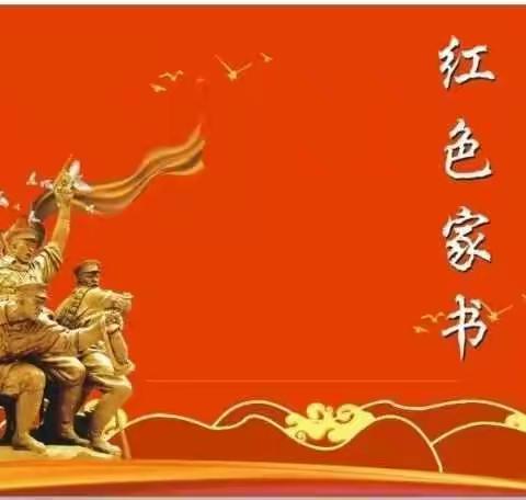 诵读红色家书，传承红色精神惠济区薛岗小学开展诵读《红色家书》活动