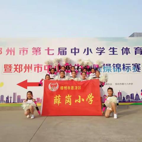 惠济区薛岗小学参加郑州市第七届中小学生体育节暨中小学生啦啦操锦标赛喜获一等奖