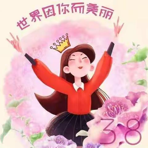 “女神，请就位”——薛岗小学党支部组织开展教职工“三八”节趣味团建活动