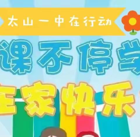 「教研篇」探索线上有效教学模式，提高线上教学质量——大安市太山镇第一中学线上教研记实