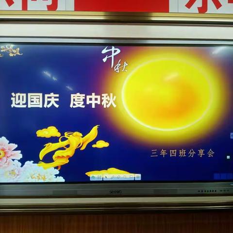 迎国庆  度中秋 ——三年四班快乐分享会