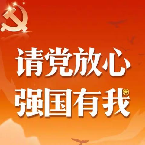 请党放心  强国有我