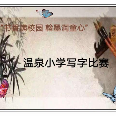 “书香满校园，翰墨润童心——记温泉小学秋季学期写字比赛”