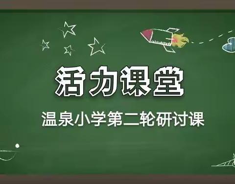 温泉小学“活力课堂”第二轮研讨课如火如荼开展