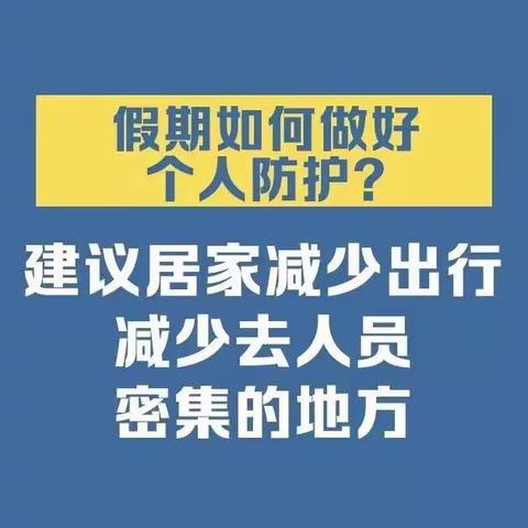 【防控微课堂】个人防护小知识——居家防护篇