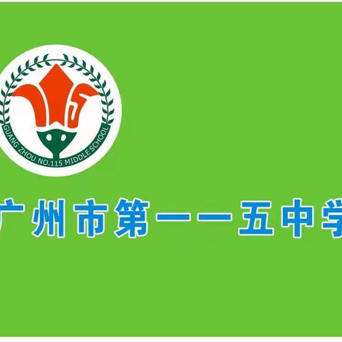 庄严宣誓｜广州市第一一五中学共青团2018学年第一学期第三次会议