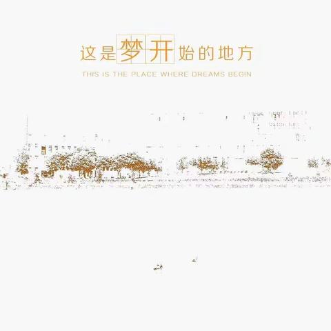 张思烨《我的母校》