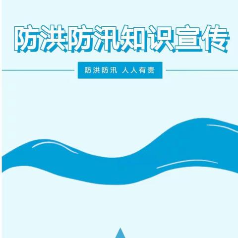 科学防汛，安全至上——渭源县第三幼儿园汛期防灾减灾知识宣传