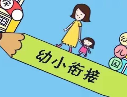 【全国学前教育宣传月】幼小衔接，我们一直在行动——家长应该怎么做？