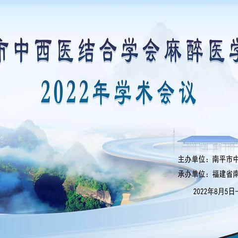 ［会议报道］热烈祝贺南平市中西医结合学会麻醉医学分会2022年学术会议圆满召开