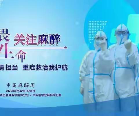 敬畏生命，关注麻醉——2020年度“中国麻醉周”