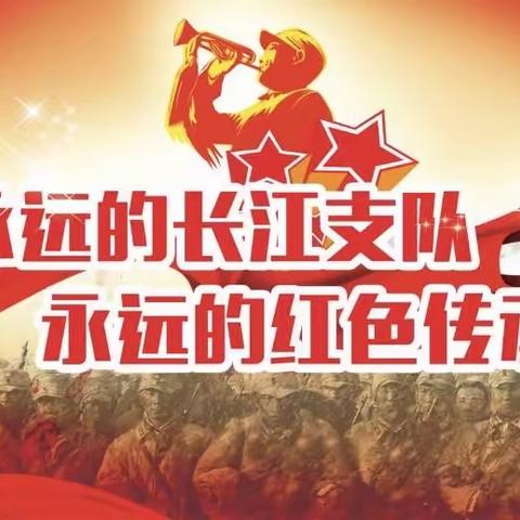 学习长江支队精神，争当新时代模范党员