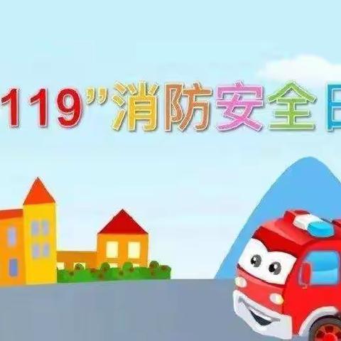 消防安全 伴我 “童”行——靖西市吞盘乡中心幼儿园消防安全活动宣传日