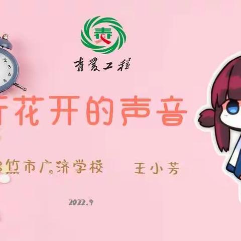 聆听花开的声音——绵竹市广济学校女生青春期教育专题讲座