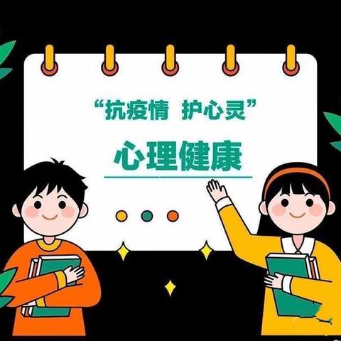 绵竹市广济学校疫情期间心理辅导——家庭教育亲子篇