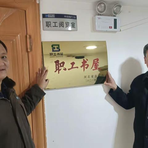 河北中关铁矿有限公司荣获省级“职工书屋”称号