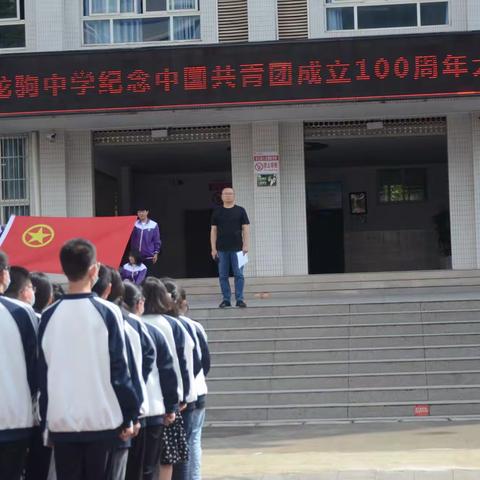 永远跟党走，奋进新征程——万州龙驹中学举行纪念中国共青团成立100周年大会