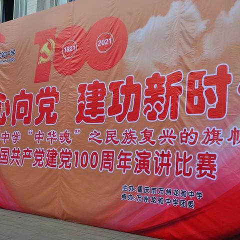 青春心向党，建功新时代——龙驹中学庆祝建党100周年暨“中华魂”之“复兴的旗帜”主题演讲大赛