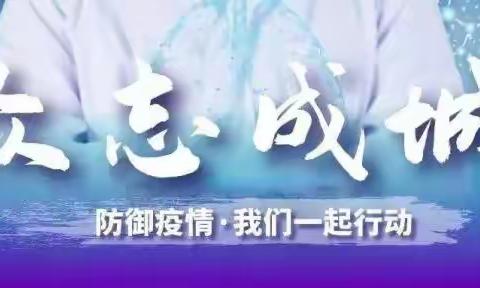 将军岭小学：抗击新型冠状病毒感染在行动