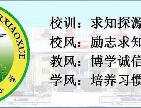 文明伴我心    礼貌伴我行——襄垣县城内第二小学校2月20日工作总结