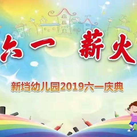 新垱幼儿园2019.6.1邀请函