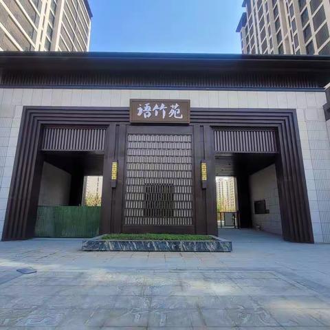 我的小区我的家