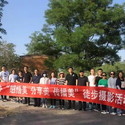 县委办开展“感悟美、分享美、传播美”徒步·摄影活动