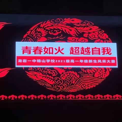 龙岩一中锦山学校高一年段新生风采大赛展